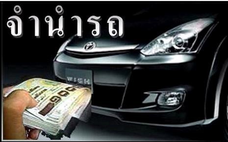 รับจำนำ,รับซื้อ-ขายรถยนต์