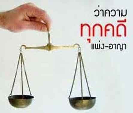 รับปรึกษาคดีความ,ปรึกษากฎหมาย,ปรึกษาทนายความ