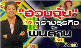 ฮวงจุ้ย“ฮวงจุ้ยสร้างนักธุรกิจพันล้าน