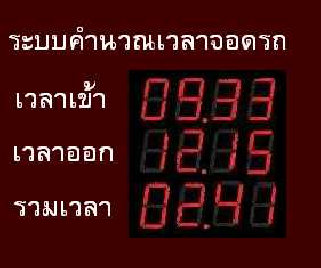 จำหน่ายระบบคำนวนเวลาการจอดรถ