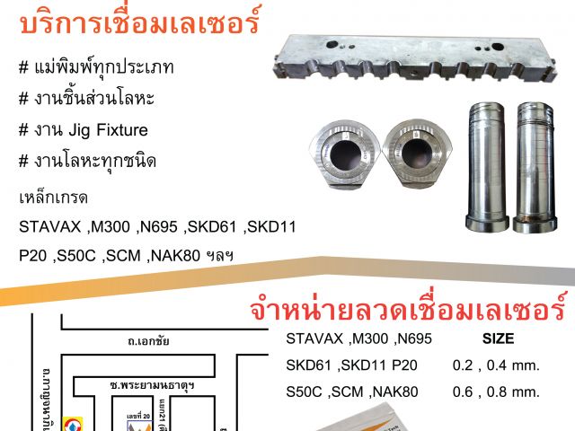 รับเชื่อมเลเซอร์