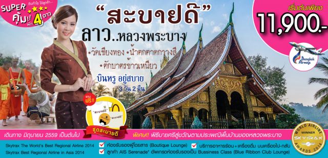 ทัวร์ลาวหลวงพระบาง