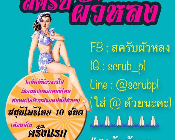 สครับผัวหลง