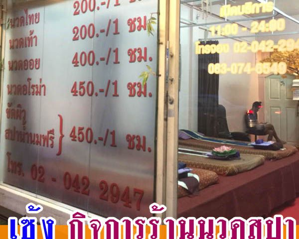 เซ้งกิจการร้านนวดและสปาหลุดจอง