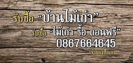 รับซื้อบ้านไม้เก่า