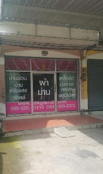 เซ้งร้านผ้าม่านด่วน