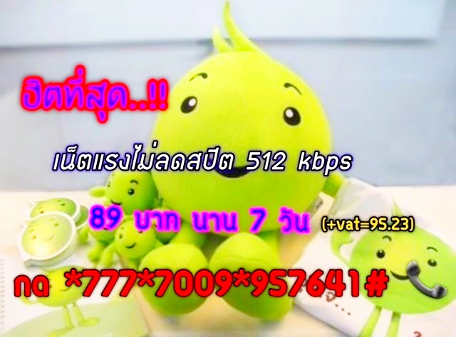 โปรเน็ตมาแรง89บาทต่อสัปดาห์ไม่ลดสปีต