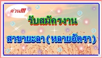 รับสมัครด่วน