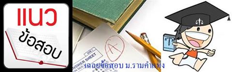 เฉลยข้อสอบ