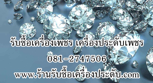 รับซื้อเครื่องประดับมือสอง