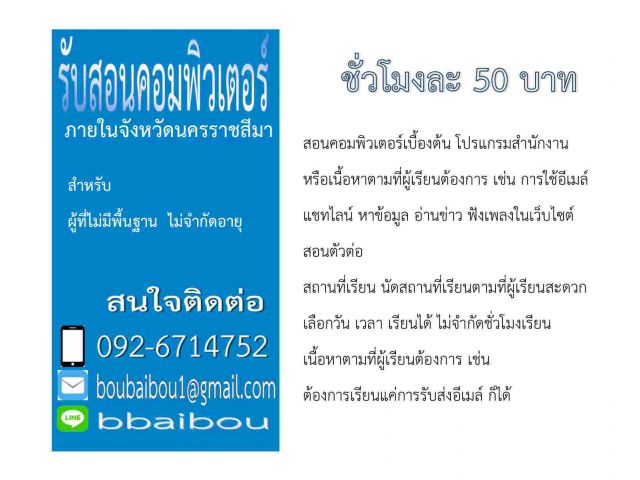 รับสอนคอมพิวเตอร์ในโคราช