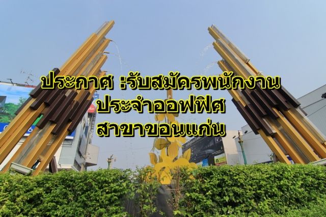 เปิดรับสมัครงาน