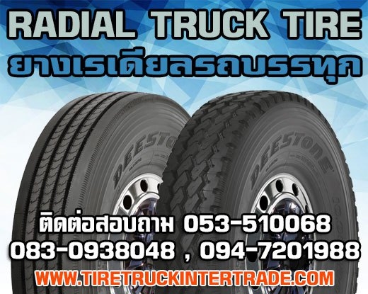 ขายยางเรเดียลรถบรรทุก700R15