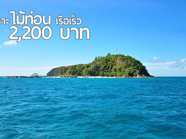 ทัวร์เกาะไม้ท่อน