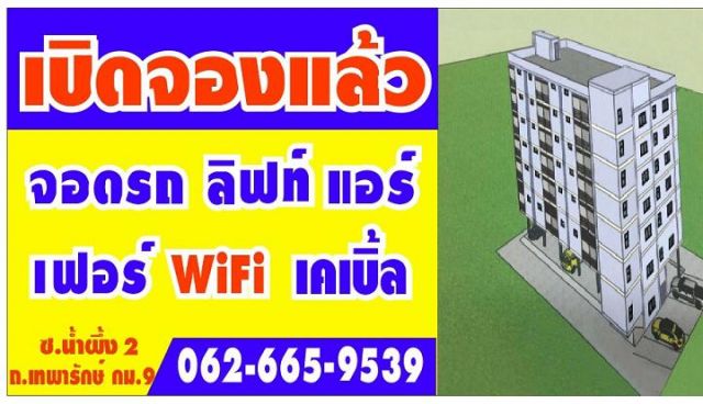 ห้องพักบางพลี