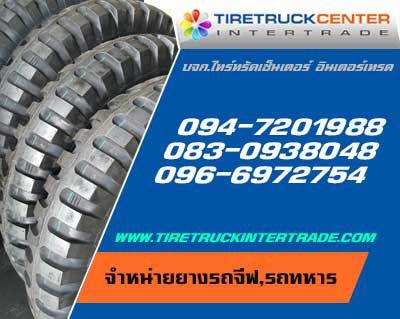 ศุนย์ขายยางรถจิ๊ปรถทหาร36X125-165