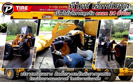 บริการปะยาง–เปลี่ยนยาง