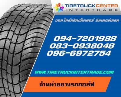 ศุนย์ขายยางรถกลอ์ฟ18x850-8