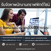 รับจัดหาพนักงานกราฟฟิกดีไซน์แบบ