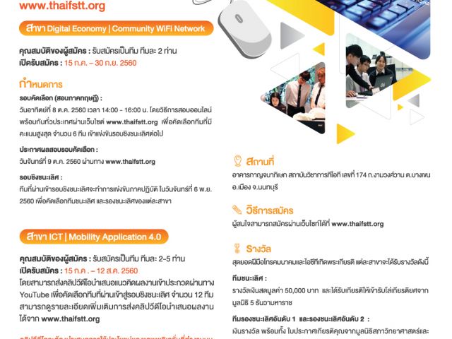 เปิดรับสมัครแข่งขันโทรคมนาคมและ