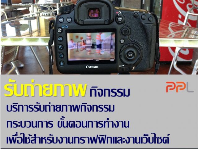 รับถ่ายภาพกิจกรรม