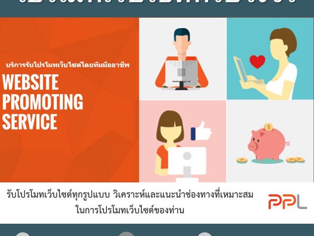 บริการรับโปรโมทเว็บไซต์ครบวงจร