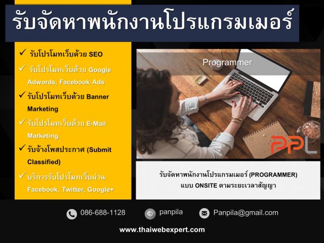 รับจัดหาพนักงานโปรแกรมเมอร์