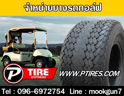 จำหน่ายยางยางรถกอล์ฟ18x850-818x950-819x800-1020550-1020x1000-820x800-823x1050-1223x850-1226x1200-12