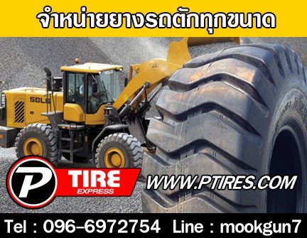 ราคายางแสนถูกยางรถตัก400-613X500-6350-7400-7350-8400-8400-916X650-8400-10450-10ปลีกส่งเปลี่ยนฟรีทันท