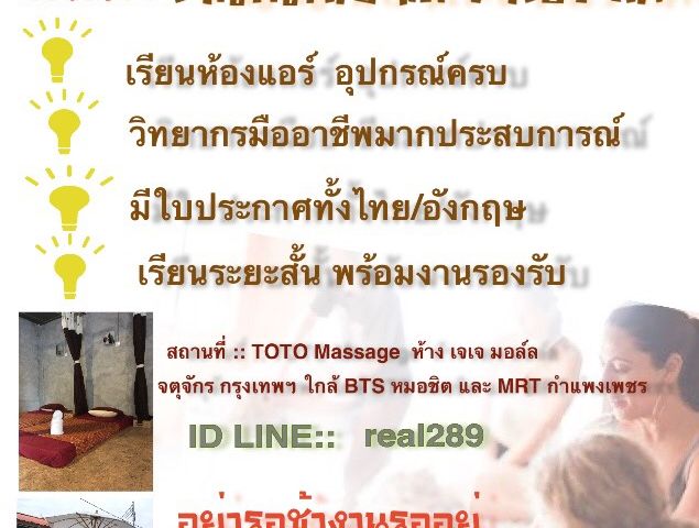 เปิดรับสมัครผู้สนใจเรียนนวดแผนไทยโดยวิทยากรมืออาชีพ