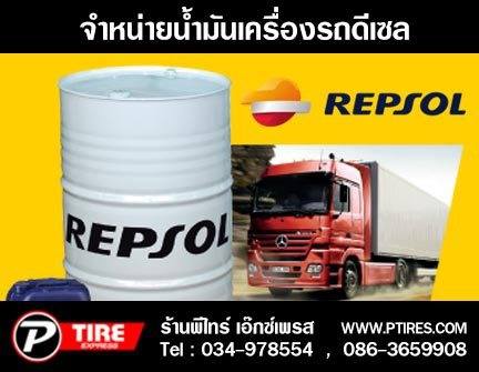 น้ำมันเครื่องREPSOLน้ำมันดีนำเข้าจากสเปนสั่งได้ที่พีไทร์เอ็กเพรส