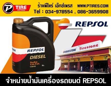 โปรน้ำมันเครื่องREPSOLดีแรงคุณภาพเยี่ยมที่พีไทร์เอ๊กเพรส