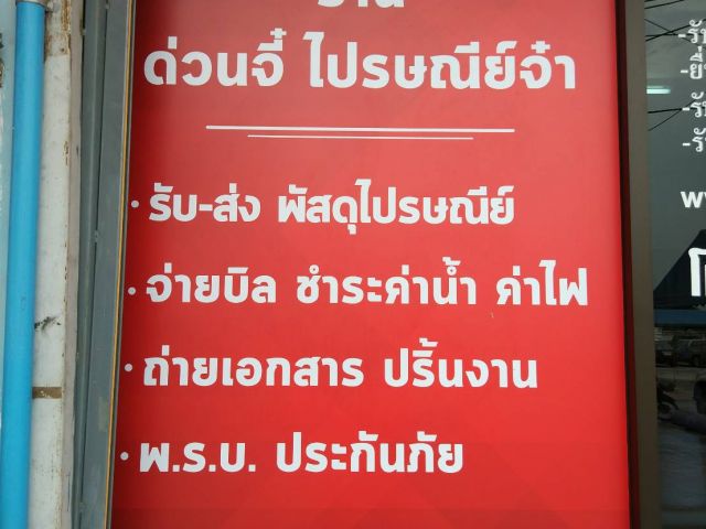 เซ้งด่วนร้านบริการไปรษณีย์