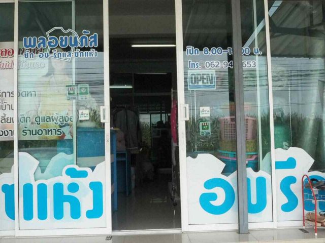 เซ้งร้านซักรีด