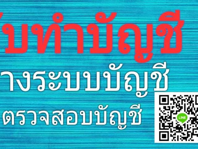 ทำบัญชี