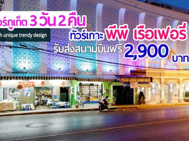 โปรสุดคุ้มSuperSaveทัวร์ภูเก็ต