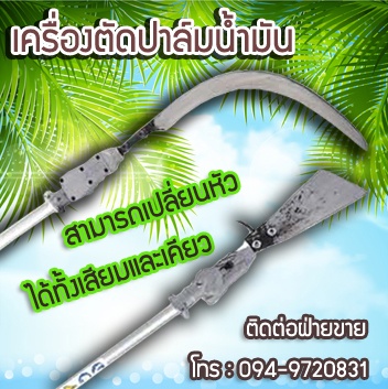 เครื่องตัดปาล์มน้ำมันไทยยนต์