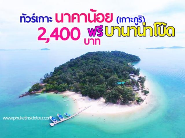 ทัวร์เกาะนาคาน้อย