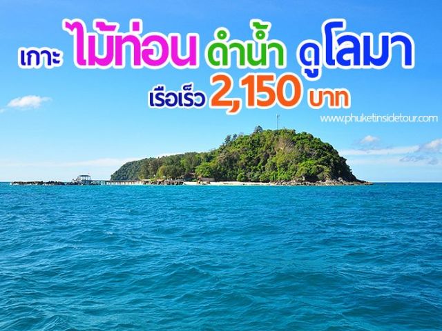 ทัวร์เกาะไม้ท่อน