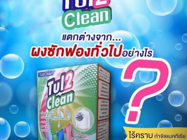 ผงซักฟอกชีวภาพTul2Clean