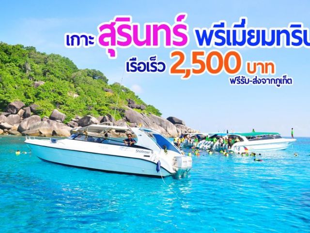 ทัวร์หมู่เกาะสุรินทร์