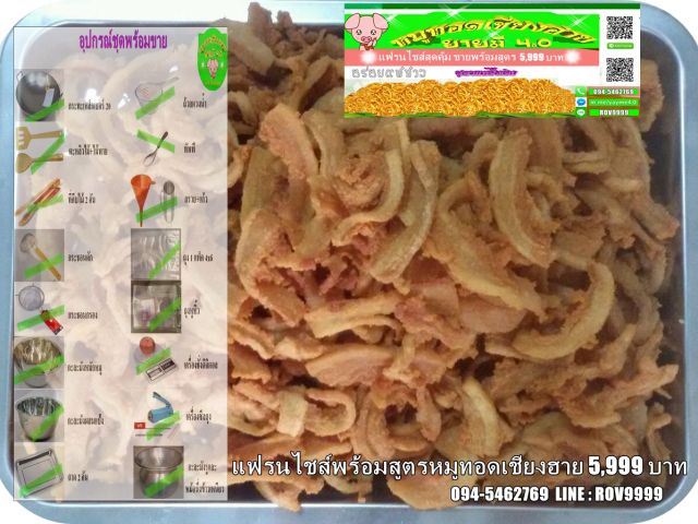 แฟรนไชส์หมูทอดเชียงฮายยายมี40