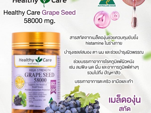 สารสกัดเมล็ดองุ่นHealthy