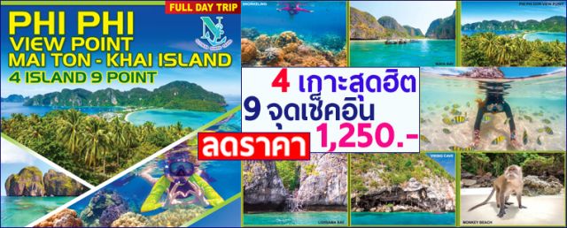 ทัวร์เกาะไม้ท่อนพีพีวิวพ้อยเกาะไข่