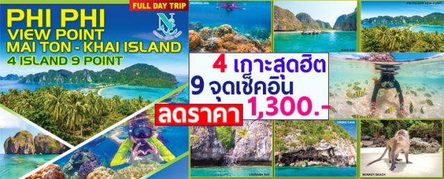 ทัวร์เกาะไม้ท่อนพีพีวิวพ้อยเกาะไข่