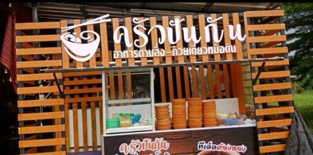 ร้านอาหารครัวปันกันพร้อมอุปกรณ์