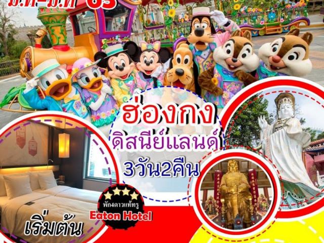 ฮ่องกง-ดิสนีย์แลนด์