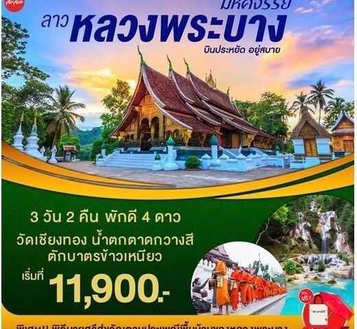 หลวงพระบาง