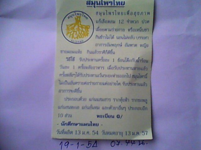 ยานักศึกษาแพทย์แผนไทยแก้โรค108