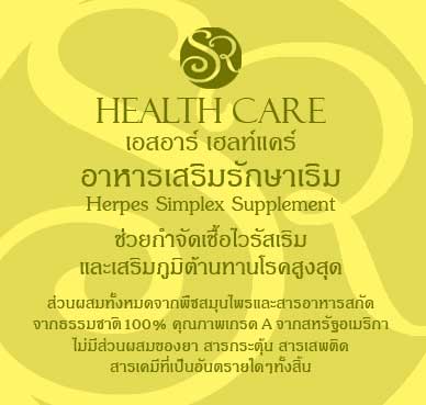 รักษาโรคเริม